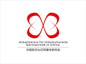 中國跨文化日耳曼學(xué)研究會logo設(shè)計(jì)